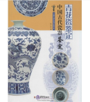 Identification of Chinese Ancient Porcelain