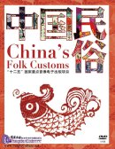 China's Folk Customs (5 DVDs)