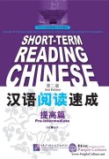 Short-Term Reading Chinese (2nd Edition): Pre-Intermediate