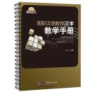 Handbook on Characters Teaching for International Chinese Teachers