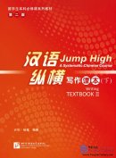 Jump High - A Systematic Chinese Course: Writing Textbook Ⅱ