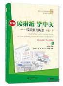 Reading Newspapers, Learning Chinese - A Course in Reading Chinese Newspapers and Periodicals (New Edition): Intermediate II