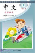 Zhong Wen / Chinese Instructor's Manual Vol 2 (PDF) (Revised Edition)