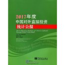 Statistical Bulletin of China's Outward Foreign Direct Investment 2017