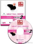 Great Wall Chinese - Essentials in Communication 2: Textbook CD-ROM