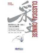 Classical Chinese: IGCSE Chinese As A First Language (IGCSE 0509 )