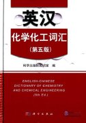 English-Chinese Dictionary of Chemistry and Chemical Engineering (5th ed.)