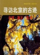 Encounters with Ancient Beijing