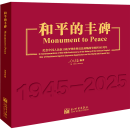 Monument to Peace: In Commemoration of the 80th Anniversary of the Victory of the Chinese People’s. pu War of Resistance Against Japanese. Aggression and the World Anti-Fascist War