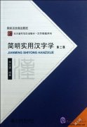 Jianming Shiyong Hanzixue 简明实用汉字学 (3rd Edition)