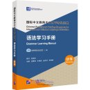 Chinese Proficiency Grading Standards for International Chinese Language Education: Grammar Learning Manual (Elementary Level)