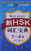 New HSK Vocabulary Master Level 1-4