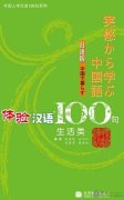 Experiencing Chinese 100 Sentences: Living in China (50-70 Hours) (Korean edition) (with CD)