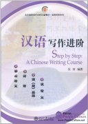 Step by Step: A Chinese Writing Course