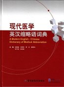 A Modern English-Chinese Dictionary of Medical Abbreviation