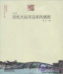 Hand-painted Scenery of Beijing-Hangzhou Grand Canal