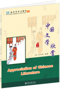 New Chinese Language and Culture Course: Appreciation of Chinese Literature (2nd Edition)