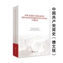 Eine kurze Geschichte der Kommunistischen Partei Chinas