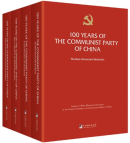 100 Years of The Communist Party of China (4 Vols)