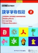 Magical Chinese Characters: Building Blocks for Learning Chinese Characters vol.1 - Textbook with 1 CD
