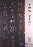 Chinese Famous Inscription Rubbing: Notes of Daguan Period (vol 10)