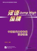 Jump High - A Systematic Chinese Course: Appreciation of Contemporary Chinese Literary Works