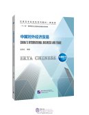 ERYA CHINESE: China’s International Business and Trade