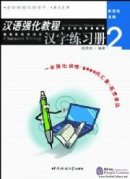 An Intensive Chinese Course: Chinese Characters Writing 2 - Workbook