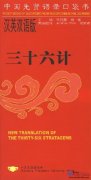 New Translation of the Thirty-six Stratagems