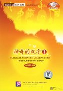 Magical Chinese Characters 1-Building Blocks for Learning Chinese Characters - Three Characters A Day (1 CD-Rom)