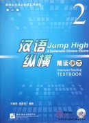 Jump High - A Systematic Chinese Course: Intensive Reading Textbook 2 (2nd version) with 1 MP3
