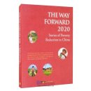 The Way Forward 2020: Stories of Poverty Reduction in China