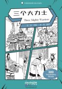 Wisdom in Stories: Graded Chinese Readers: 300 Vocabulary Words: Three Mighty Warriors