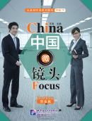 China Focus: Chinese Audiovisual-Speaking Course Intermediate Level (II) Vocation