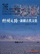 The Ancient Culture in Xinjiang along the Silk Road/シルクロ一ド·新疆古代文化
