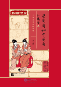 Home China Series - Graded Readers for Chinese Language Learners: Level 3 - Dream of the Red Chamber (1) The Rongguo Mansion and the Ningguo Mansion