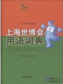 A Chinese-English-French Dictionary of Expo 2010