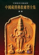 Complete Works of Chinese Arts: Complete Collection of Tibetan Buddhism Sculptures 4