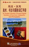 An English-Chinese Chinese-English Glossary of Fine Arts, Calligraphy and Photography