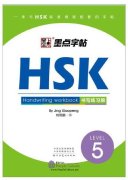 HSK Handwriting Workbook Level 5