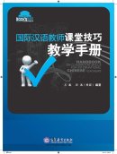 Handbook on Classroom Skills for International Chinese Teachers