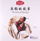 Ancient Chinese Famous Doctors: The Story of Bian Que