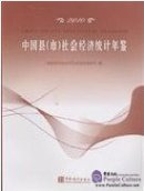 China County (City) Economic Statistical Yearbook 2010