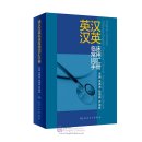 English-Chinese Chinese-English Practical Clinical Vocabulary Handbook