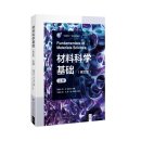 Fundamentals of Materials Science (Vol. I)