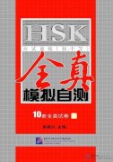 Intensive Training for HSK (Elementary and intermediate) Simulated Tests for Self-test