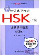 New HSK Simulated Test (Level 3, 2nd Edition) with 1 MP3