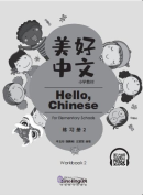 Hello, Chinese - For Elementary School Vol 2 Workbook (Grade 1 vol 2) (with audio)