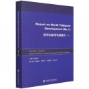 Report on World Taijiquan Development (No. 1)