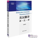 A Casebook in English-Chinese Translation